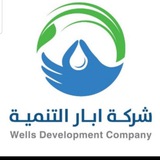 Telegram profile photo for شركة آبار التنمية