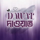 Telegram profile photo for 𝐃𝐀𝐖𝐀𝐓-দাওয়াত