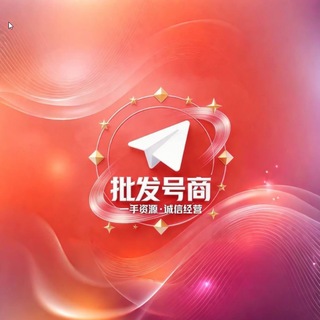 Telegram profile photo for 【批发出售】飞机号 微信 抖音 支付宝 QQ 手机卡 通知频道