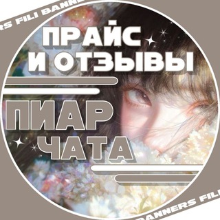 Telegram profile photo for Прайс и отзывы "Пиар чат/ролевых"