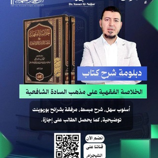 Telegram profile photo for دبلوم الفقه الشافعي