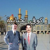 Telegram profile photo for كوفي الحيانية