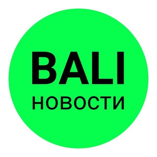 Telegram profile photo for Бали Новости