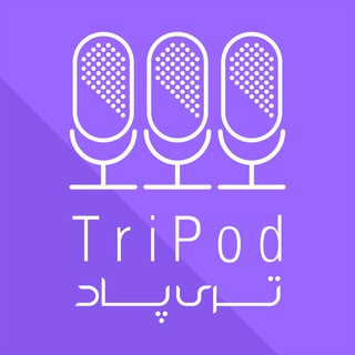 Telegram profile photo for Tripod Podcast| پادکست تری پاد
