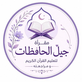 Telegram profile photo for قناة مقرأة جيل الحافظات لتعليم القرآن الكريم و مراجعته 🪻