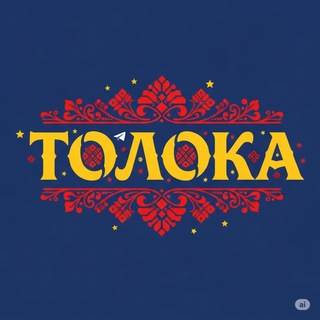 Telegram group profile photo for Толока