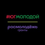 Telegram profile photo for #ЮгМолодой.Гранты