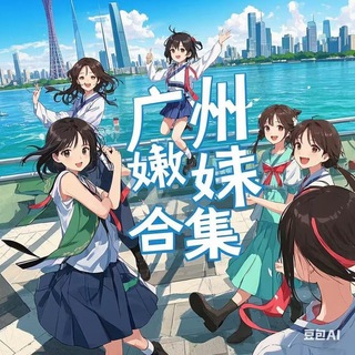 Telegram profile photo for 广州嫩妹测评合集