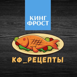 Telegram profile photo for КИНГ-ФРОСТ РЕЦЕПТЫ