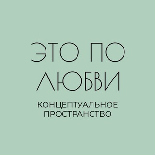 Telegram profile photo for Это по любви 🌹