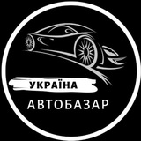 Telegram profile photo for АвтоБазар Україна / АвтоРынок Украина