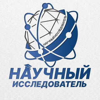 Telegram profile photo for Научный исследователь | Scopus Q1-Q2-Q3, ВАК, РИНЦ, Журналы и конференции
