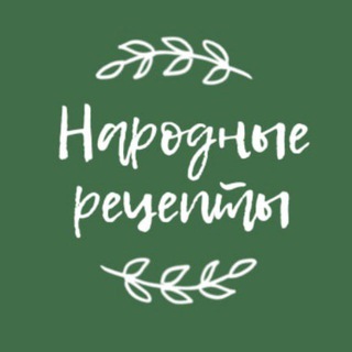 Telegram profile photo for Народные рецепты