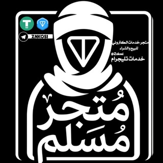 Telegram profile photo for مَتجَر المُسلّم .