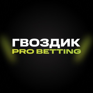 Telegram profile photo for Гвоздик | Pro Betting