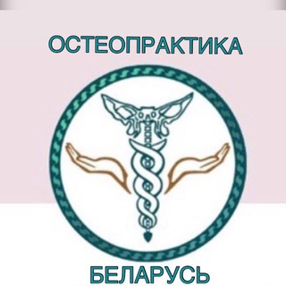 Telegram group profile photo for Школа остеопрактики Беларусь