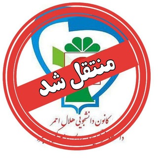 Telegram profile photo for کانون هلال احمر پردیس امیرکبیرالبرز