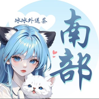 Telegram profile photo for 南部名單🩵+Gleezy:pp2263