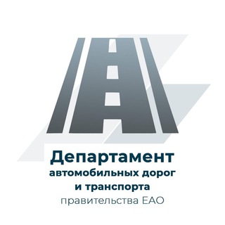 Telegram profile photo for Управление автомобильных дорог и транспорта правительства ЕАО