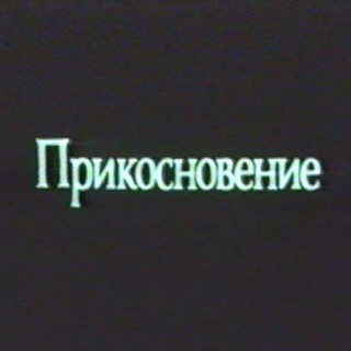 Telegram profile photo for Прикосновение
