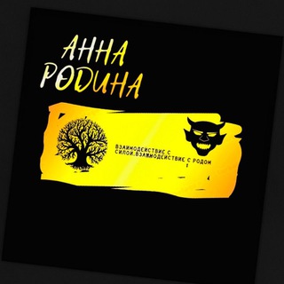 Telegram profile photo for Взаимодействие с Родом.Взаимодействие с ТС😈