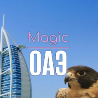 Telegram group profile photo for ВОЛШЕБНЫЕ ОАЭ 🇦🇪 Magic UAE