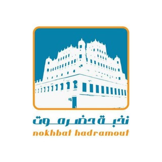 Telegram profile photo for قناة نخبة حضرموت الاخبارية