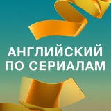 Telegram profile photo for Английский по сериалам