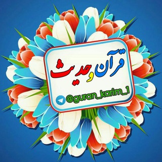 Telegram profile photo for 🌴قـ📖ـرآن وسـ📚ـنت🌷