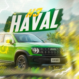 Telegram profile photo for Haval H3 / Хавейл Н3