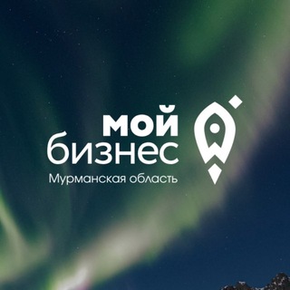 Telegram profile photo for Мой Бизнес | Мурманская область
