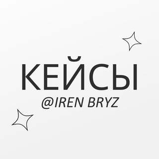 Telegram profile photo for Кейсы @irenbryz