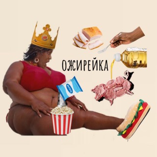 Telegram profile photo for Ожирейка