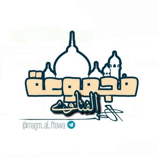 Telegram profile photo for مـْْـْجــمـْـْْـْوُعٌـِـِِـِـة آلُـِـِِـِِِـِِـِـفُــتـٌـٌٌـآوى📓
