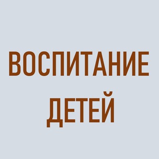 Telegram profile photo for Воспитание детей новыми методами.