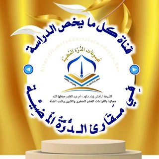 Telegram profile photo for كلّ ما يخصّ الدراسة في مقارئ الدّرّة المضيّة