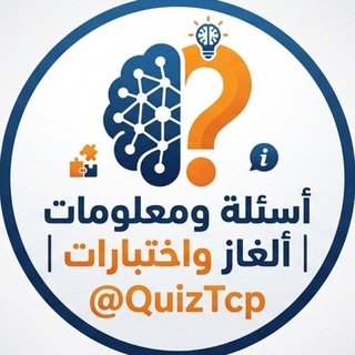 Telegram profile photo for اسئله ومعلومات | الغاز واختبارات 🧠