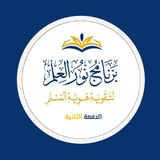 Telegram profile photo for برنامج نور العلم (٢) | القناة الرسمية