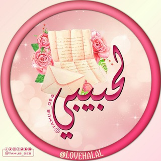Telegram profile photo for لحبيبي ❤️