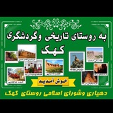 Telegram profile photo for اقامتگاه بوم گردی وگردشگری دهیاری کهک دلیجان