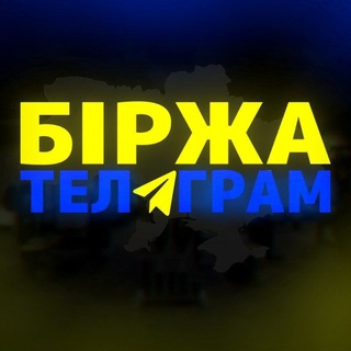 Telegram group profile photo for Біржа Реклами 🇺🇦
