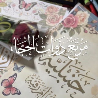 Telegram profile photo for مَرتَـعُ ذَوَاتِ الحِـجـا𓂃 ִֶָ 🖋️📚