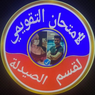 Telegram profile photo for الامتحان التقويمي لقسم الصيدلة