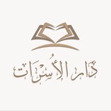 Telegram profile photo for 𝐷𝑎𝑟 𝐴𝑙 𝑈𝑠𝑟𝑎𝑎𝑡 | دار الأســـرات