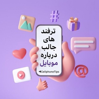 Telegram profile photo for ‹ ترفند موبایل📱›