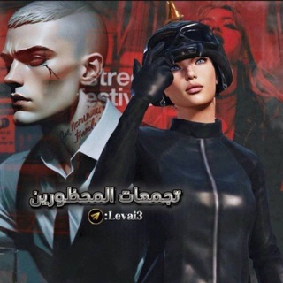Telegram profile photo for تجمعات+ المحظورين