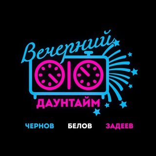 Telegram profile photo for Вечерний даунтайм | Чернов, Белов, Задеев