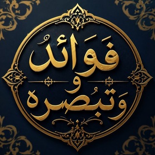 Telegram profile photo for فَوَائِد وَتَبْصِرَة