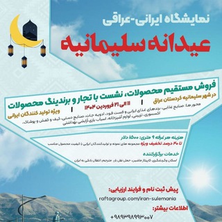 Telegram profile photo for نمایشگاه ایرانی_عراقی سلیمانیه