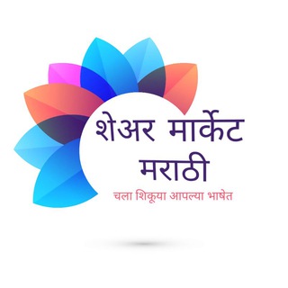Telegram profile photo for शेअर मार्केट मराठी